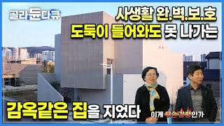 '집을 뭐 이따위로 지었냐'고 아버지는 말씀하셨지만 진짜 잘 지었다! 외부시선 차단한 꽉 막힌 집이지만 내부에서 그 누구보다 자유롭게 살 수 있는 감옥같은 집의 반전ㅣ#골라듄다큐