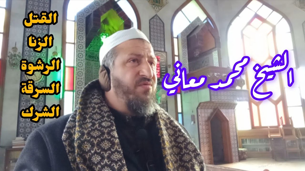 كبائر استهان بها كثير من الناس .. الشيخ محمد معاني محاضرة جامع الرحمن دروس رمضان دروس إسلامية