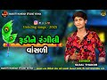 સુજલ ઠાકોર॥ Tranding Song વાંસળી॥ SUJAL THAKOR LIVE॥ વાંસલડી રે