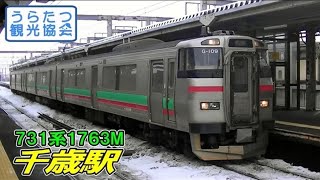 千歳線731系（G-109）普通1763M　千歳駅出発　JR Hokkaido Chitose Line
