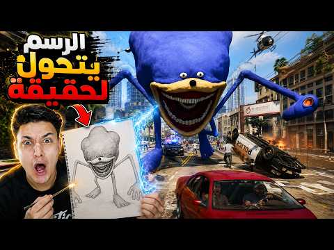 اى شىء ارسمة يتحول الى حقيقة فى جاتا 5 😱 رسمت وحوش غريبة