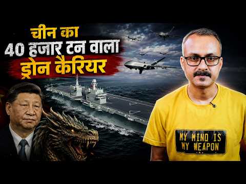China has built a 40,000-tonne drone carrier | चीन ने बनाया 40 हजार टन वाला ड्रोन कैरियर