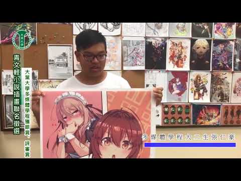 青文輕小說插畫聯名徵選  大葉大學多媒體學程獲銀賞、評審賞