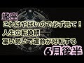 【6 月後半の運勢】蠍座　これはやばいので必ず見て！人生の転換期物凄い勢いで運命が好転する超細密✨怖いほど当たるかも知れない😇#星座別#タロットリーディング#蠍座
