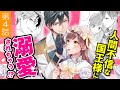 【契約結婚ラブ♥第4話】人間不審な国王様に溺愛されちゃう!? CV山田麻莉奈/楠賢将『【急募】猜疑王の契約王妃（※短期のお仕事です）』ボイスコミック【マンガ動画】