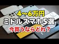 4〜6万円のミドルスマホ、今買うならどれがいい？【2025年5月】