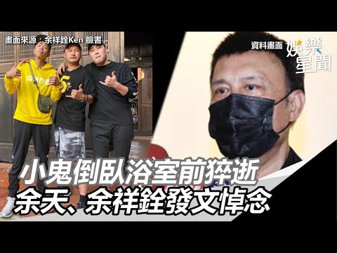 小鬼猝逝／倒臥浴室前亡...余天罕見開腔：老鬼我年紀比你大｜三立新聞網SETN.com
