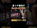 【沖ドキBLACK】裏ドキモード濃厚のチェリーREGからのフリーズ！！！【パチンコ、パチスロビュッフェスタイル】 #スロット #超激アツホール実践 #超激アツホール実践 #ジャグラー #沖ドキ