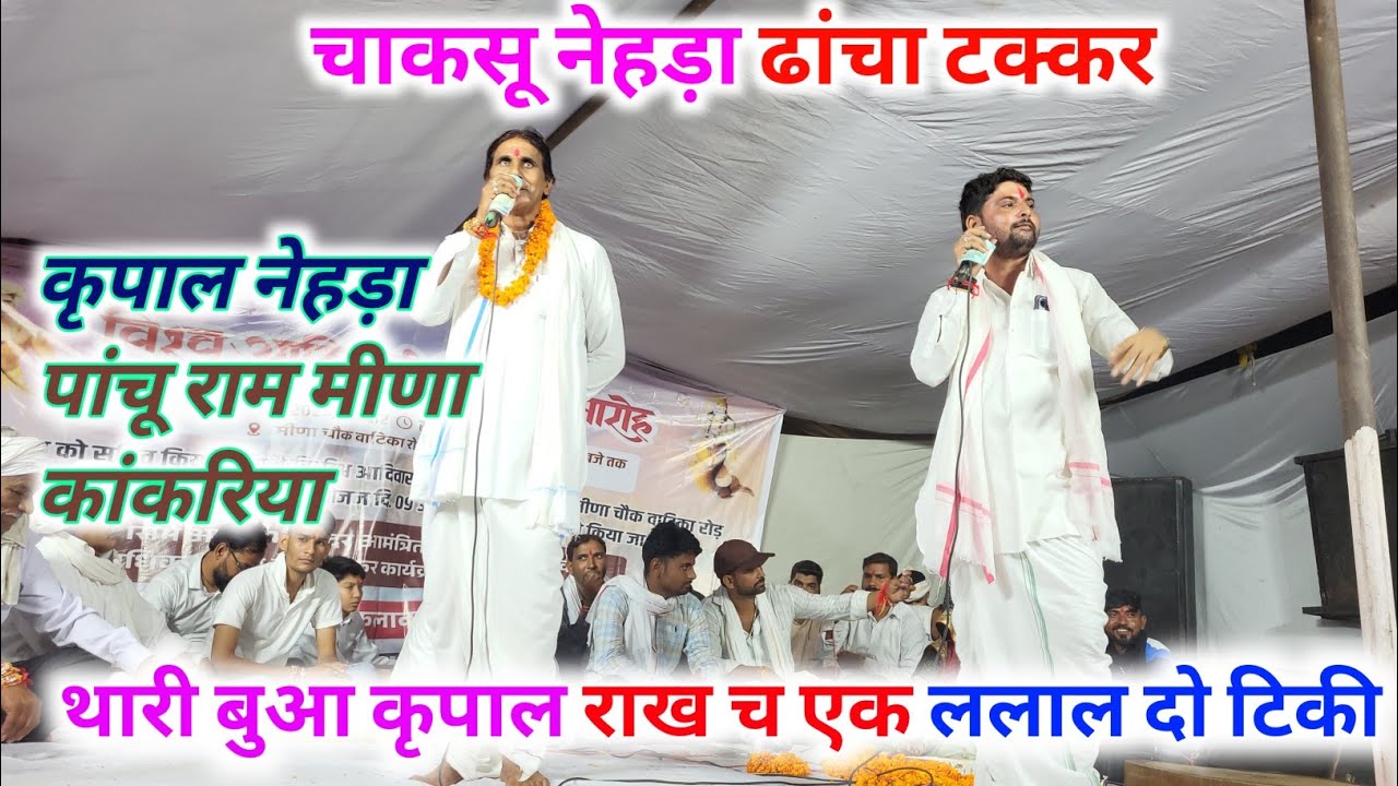 महा कंपीटिशन ढांचा गीत। पांचू राम मीणा चाकसू कृपाल नेहड़ा ढांचा गीत। आज तक की जबरदस्त ढांचा टक्कर 