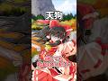 異変中の霊夢が〇〇に遭遇した時の反応集 #霊夢 #東方 #東方project #shorts #short #ゆっくり茶番劇