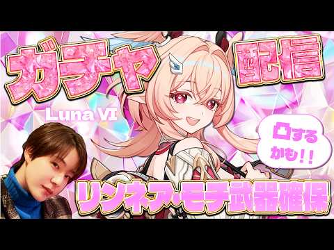 【原神 】LunaⅥアプデ！リンネアとモチ武器引いて育成するぞ！【Genshin Impact】