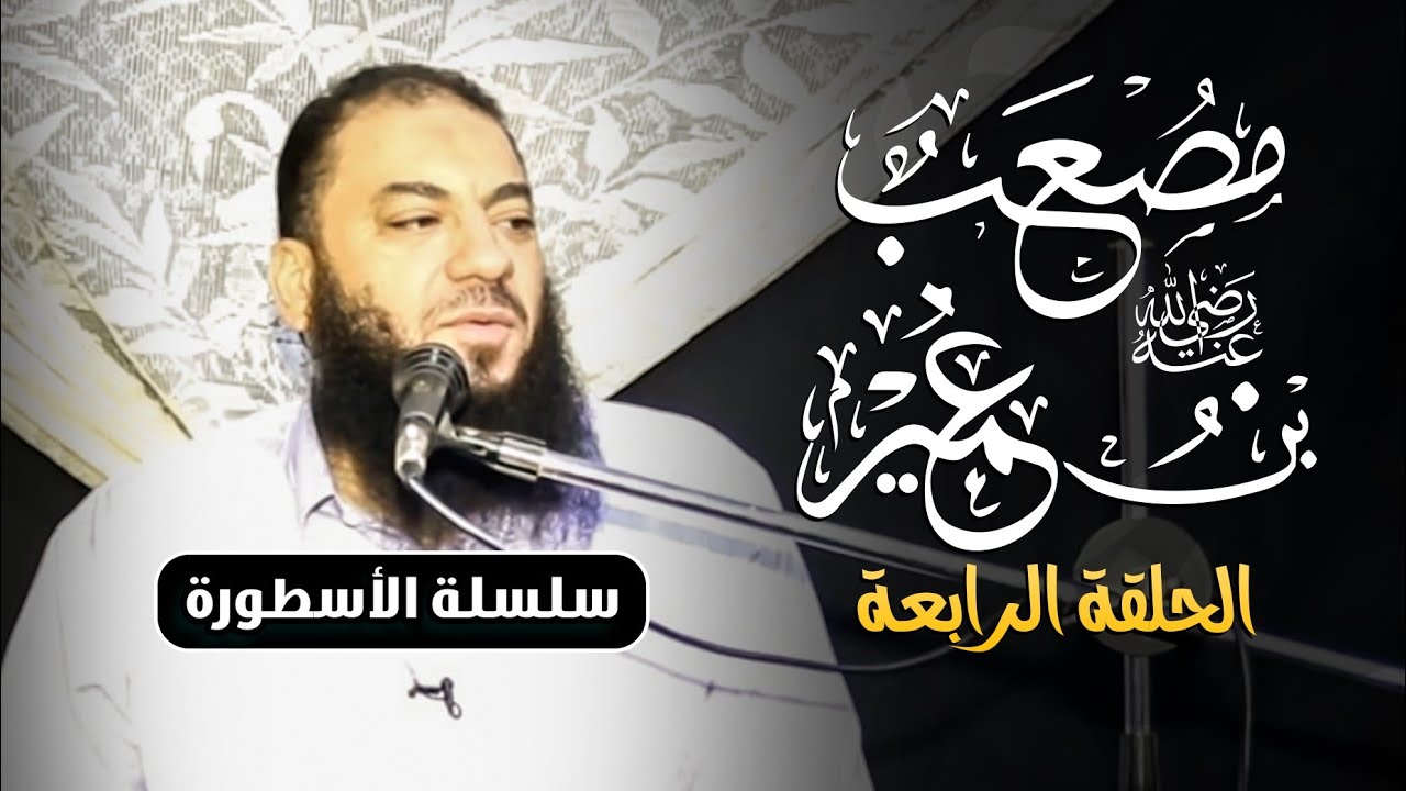 مصعب بن عمير رضي الله عنه | الحلقة ( 04 ) | #الأسطورة | د . حازم شومان