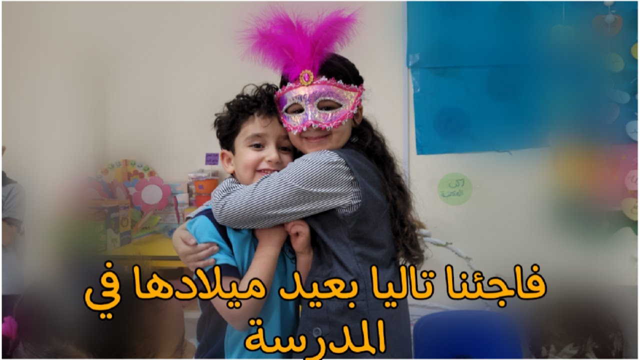 عملنا عيد ميلاد بالمدرسه مفاجأة 🎉|| شو كانت ردت فعل تاليا 😂