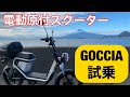 電動スクーター試乗しました！