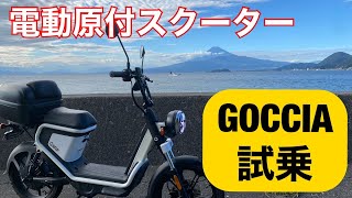電動スクーター試乗しました！