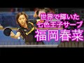 【卓球】日本が世界に誇るサーブの名手:福岡春菜(Fukuoka Haruna)【世界で輝いた七色の王子サーブ】