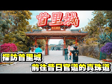 探訪首里城 參觀修建現況 - 前往昔日官道的真珠道!!