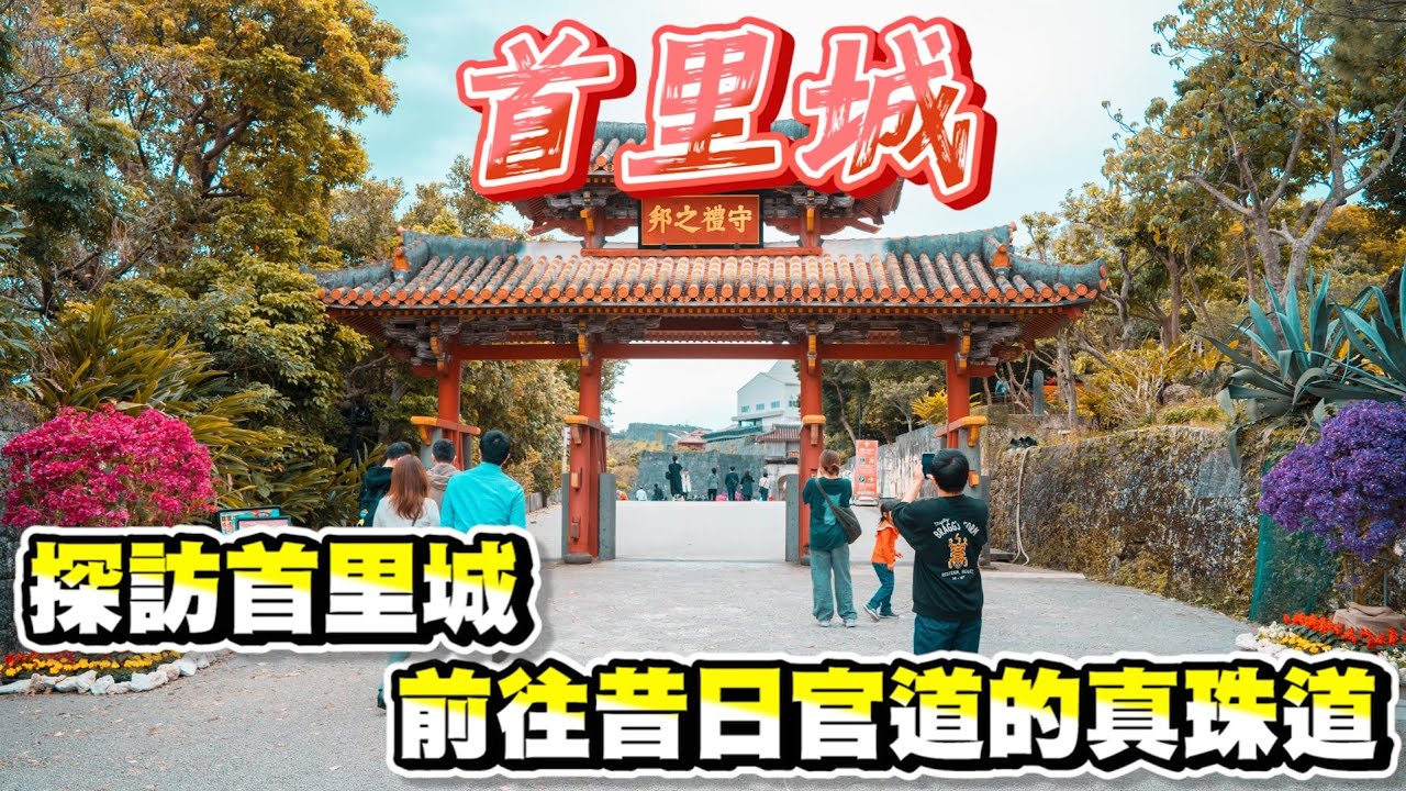 探訪首里城 參觀修建現況 - 前往昔日官道的真珠道!!