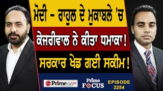 Prime Focus (2254) || PM Modi - Rahul Gandhi ਦੇ ਮੁਕਾਬਲੇ 'ਚ , Arvind Kejriwal ਨੇ ਕੀਤਾ ਧਮਾਕਾ !