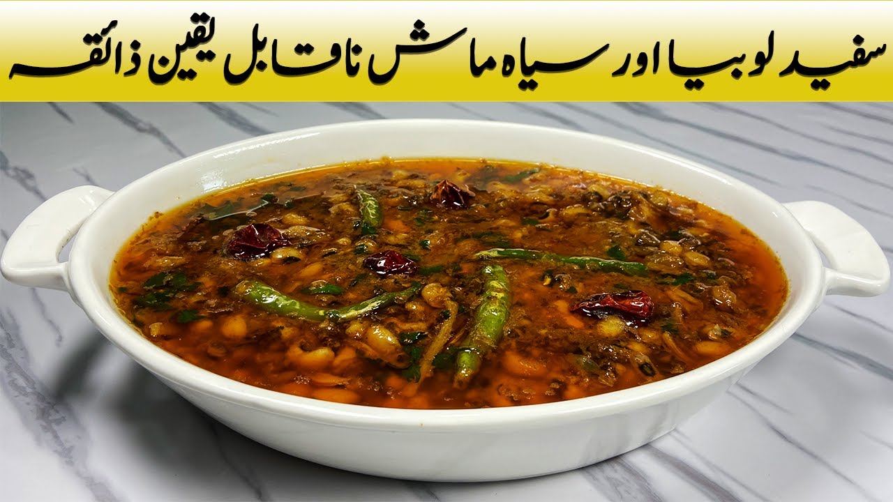 White Lobia With Kalay Maa Recipe | سفید لوبیا اور کالی ما کی دال | Safed Lobia Or Kalay Maa Ki Dal