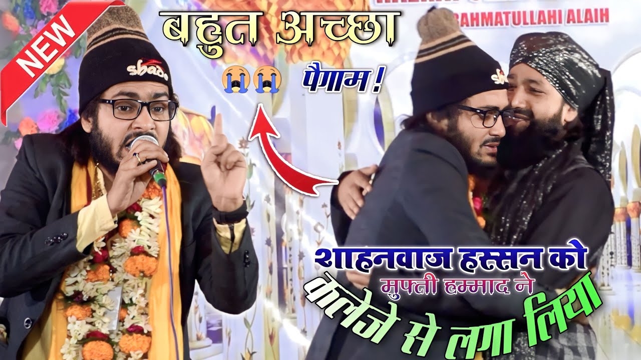 शाहनवाज हस्सन को मुफ्ती हम्माद ने कलेजे से लगा लिया Shahnawaz Hassan तलवार बनके अजहरी सरकार खड़े हैं