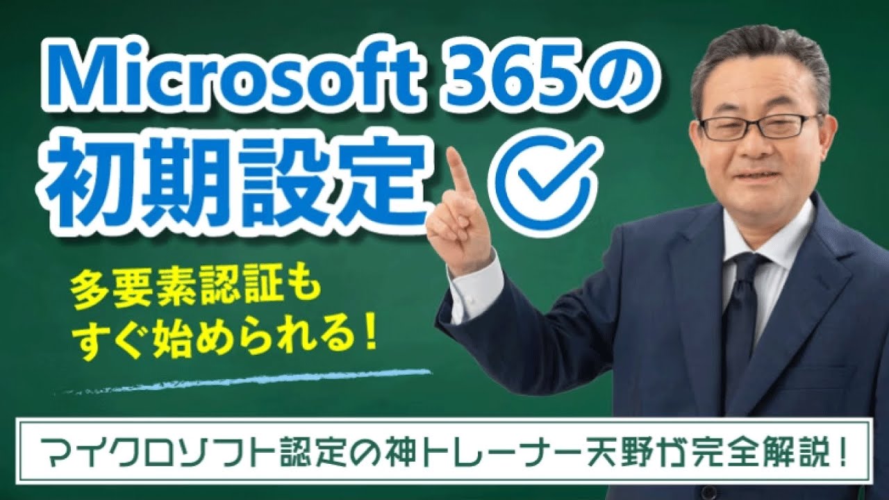 【365塾】Microsoft 365 管理者 基礎講座