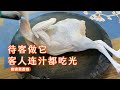 以后吃鸡，一定要试试这盘客家葱香鸡，待客吃它倍有面，嫩滑好吃