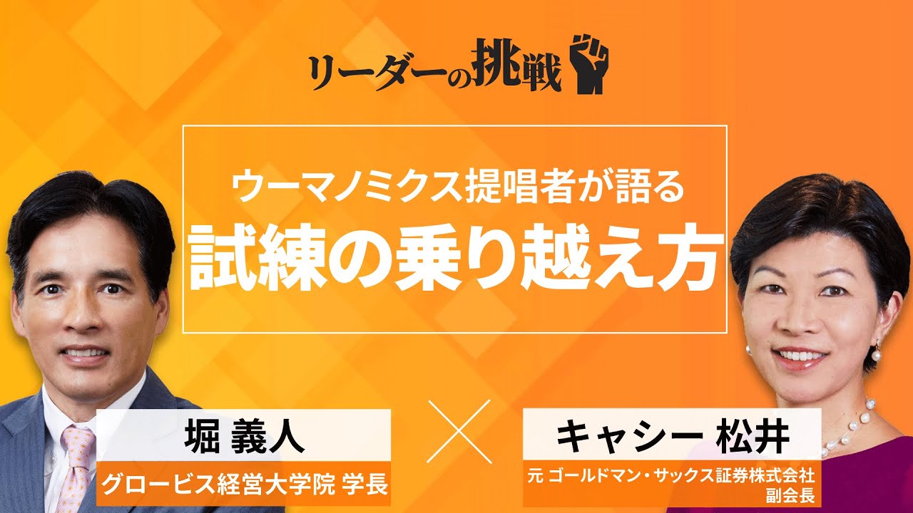 リーダーの挑戦⑭ キャシー松井氏（元ゴールドマン・サックス証券株式会社副会長）【ダイジェスト】