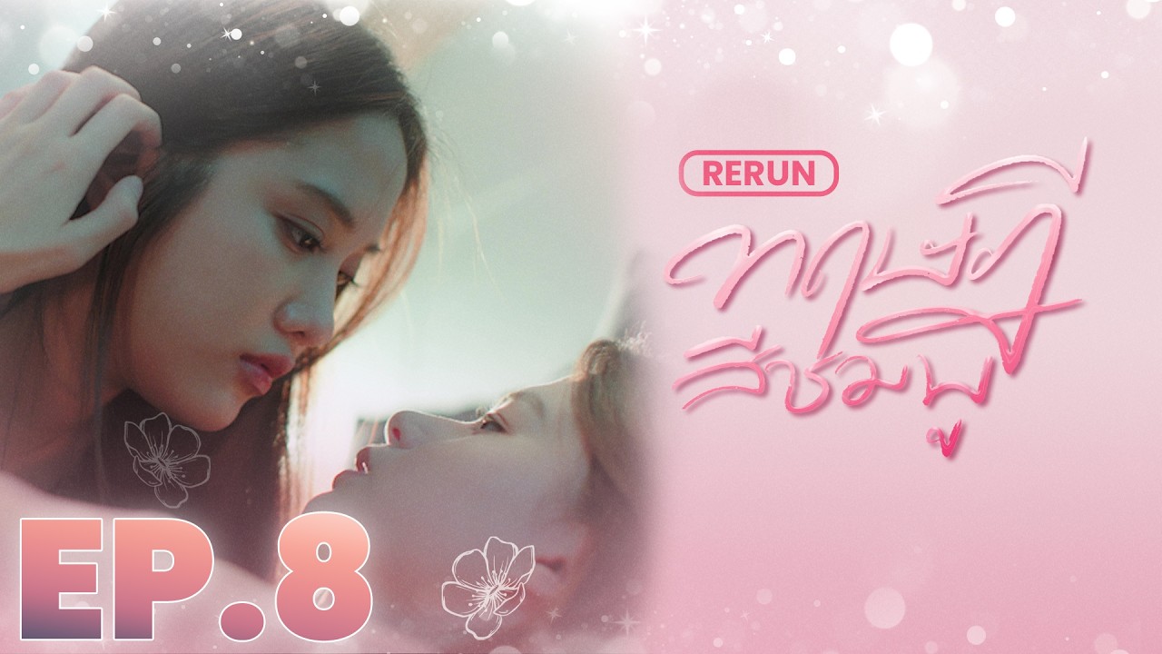 EP.8  |  ทฤษฎีสีชมพู GAP The series (Full Ep.)  |  RERUN