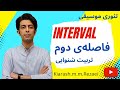      سلفژ  تئوری موسیقی فاصله در موسیقی نت خوانی