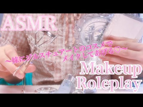 【ASMR】*囁き* 〜妹にジルスチュアートのコスメでメイクしてあげる♡〜 メイクアップロールプレイ ジルスチュアート MakeupRoleplay JILLSTUART Whispering 癒し音