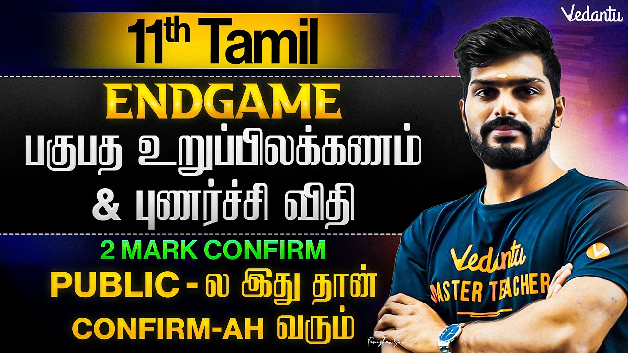 11th Tamil | பகுபத உறுப்பிலக்கணம் and புணர்ச்சி விதி 2 Mark Confirm | ENDGAME | Tamizhan Sir