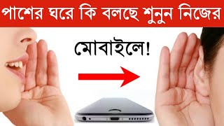 পাশের ঘরে কি বলছে শুনুন নিজের মোবাইলে|Listen anything with WiFi ear app. screenshot 1