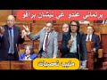 عاجل غليان في البرلمان على حكومة أخنوش هذا الصباح نبيلة منيب و المهاجري يتدخلان بوانو تعصب