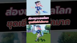 ส่องชุดฟุตบอลโลก ชุดเชียร์น่ารักมาก! #Heartopia #ShareMyHeartopia