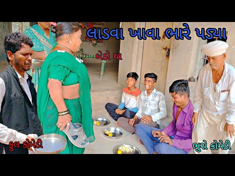 લાડવા ખાવા ભારે પડ્યા|bhurocomedy|gujaraticomedy|bccomedy 