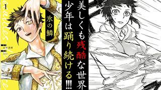 【漫画PV】美しくも残酷な世界!? クラシックバレエに魅入られた少年の物語『氷の鱗』【バレエ・芸術・残酷・くらげバンチ・PV】
