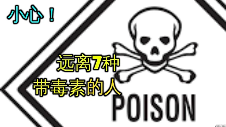 遠離7種帶毒素的人 成功擺脫負面情緒或負能量干擾 保持快樂身心健康 toxic people 成長與勵志 - 天天要聞