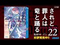 【ガガガ文庫】『されど罪人は竜と踊る22 去りゆきし君との帝国』PV
