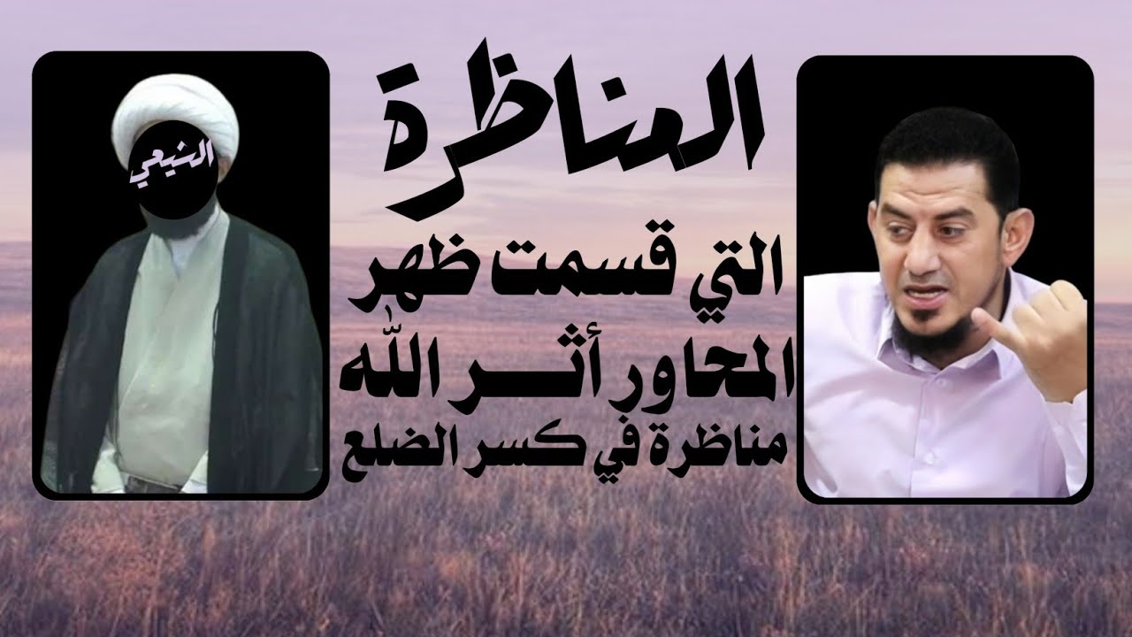 المناظرة التي قسمت ظهر المحاور أثر الله محور منصة الديسكورد في نفي الوصية من كتاب سليم المجهول