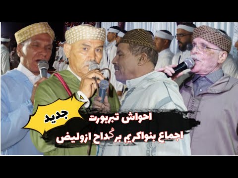 جديد تنضامت بين اجماع بن واكريم ازوليض وبرݣداح مع احواش تبربورت 