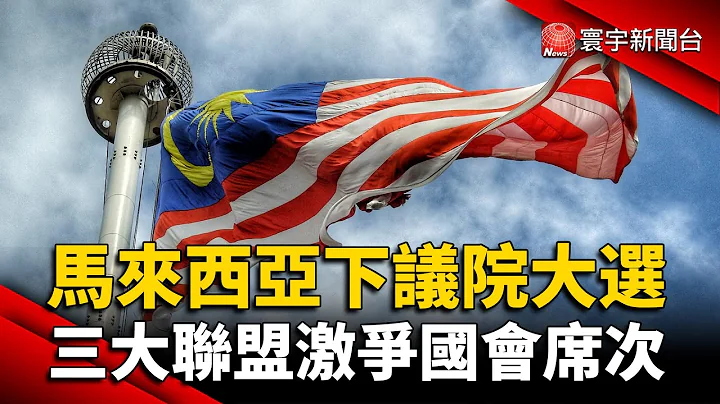 马来西亚下议院大选 三大联盟激争国会席次 @globalnewstw - 天天要闻