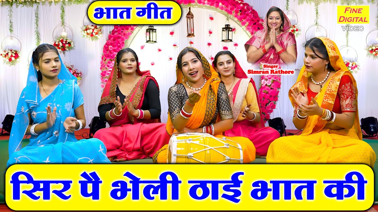 सिर पे भेली ठाई भात की - भात का गीत | Sir Pe Bheli Thayi Bhaat Ki | Bhat Geet | Simran Rathore