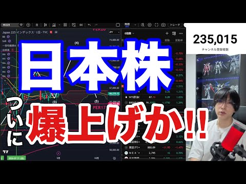 日本株ついに爆上げ開始か⁉雇用統計でAI半導体株急騰→日経平均上昇。バリュー株、高配当銘柄どうなる。円高加速でドル円急落。利上げ懸念で米国株、ハイテク株上昇の違和感。仮想通貨BTCしっかり