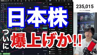 日本株ついに爆上げ開始か⁉雇用統計でAI半導体株急騰→日経平均上昇。バリュー株、高配当銘柄どうなる。円高加速でドル円急落。利上げ懸念で米国株、ハイテク株上昇の違和感。仮想通貨BTCしっかり