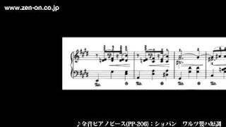 zen-on piano solo PP-206 ショパン：ワルツ 嬰ハ短調（Op.64-2）　全音楽譜出版社