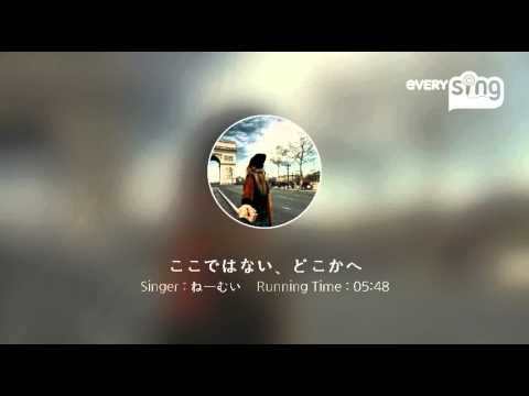 [everysing] ここではない、どこかへ