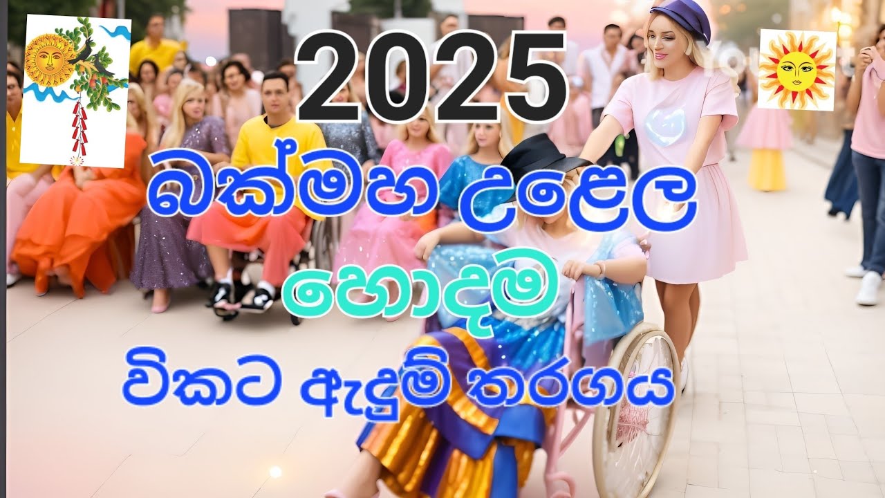 2025 Bakmaha Festival  comedy costume contest🤗🌞2025 බක්මහ  උළෙලේ හොදම විකට ඇදුම් තරගය