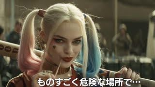 大暴れにはオシャレな音楽が欠かせない／映画『スーサイド・スクワッド』サントラ入り特別映像