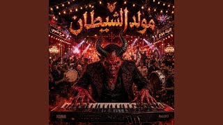 مولد الشيطان - اسمعها